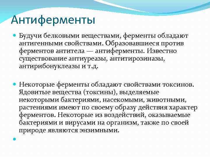 Антиферменты Будучи белковыми веществами, ферменты обладают антигенными свойствами. Образовавшиеся против ферментов антитела — антиферменты.