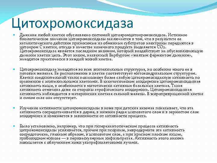 Цитохромоксидаза Дыхание любой клетки обусловлено системой цитохромоксидаза. Истинное биологическое значение цитохромоксидазы заключается в том,