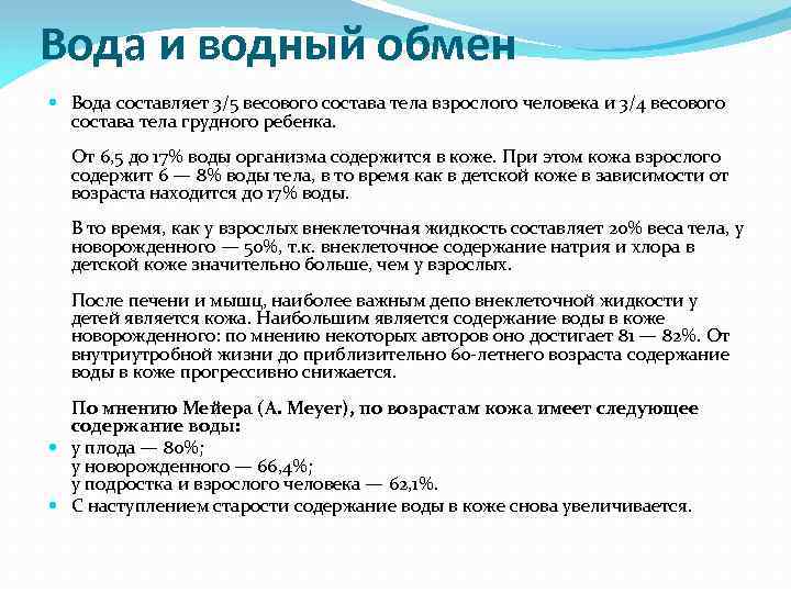 Вода и водный обмен Вода составляет 3/5 весового состава тела взрослого человека и 3/4