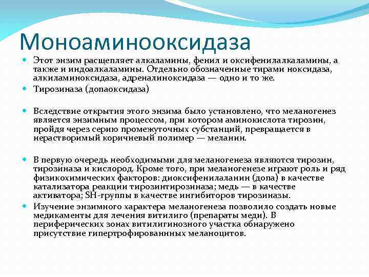 Моноаминооксидаза Этот энзим расщепляет алкаламины, фенил и оксифенилалкаламины, а также и индоалкаламины. Отдельно обозначенные