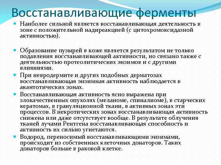 Восстанавливающие ферменты Наиболее сильной является восстанавливающая деятельность в зоне с положительной надиреакцией (с цитохромоксидазной