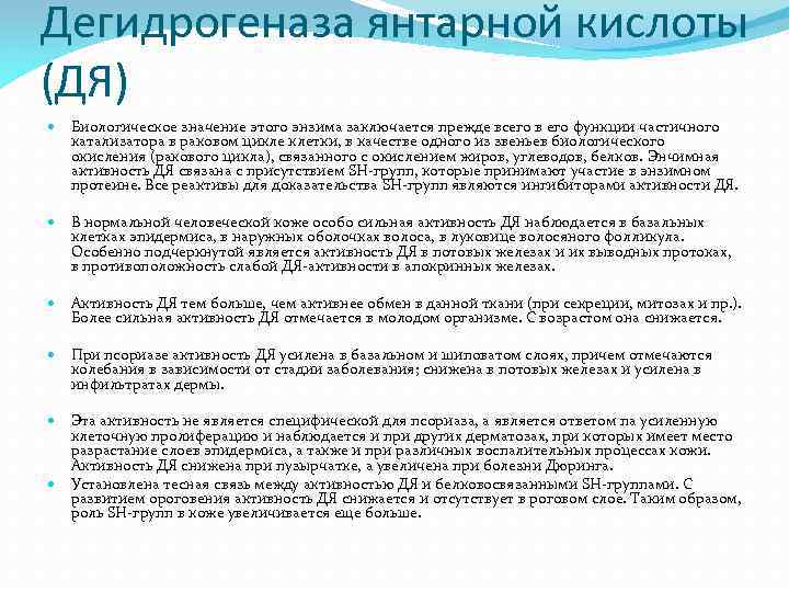 Дегидрогеназа янтарной кислоты (ДЯ) Биологическое значение этого энзима заключается прежде всего в его функции