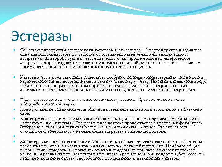 Эстеразы Существует две группы эстераз: холинэстеразы и алиэстеразы. В первой группе выделяется одна ацетилхолинэстераза,