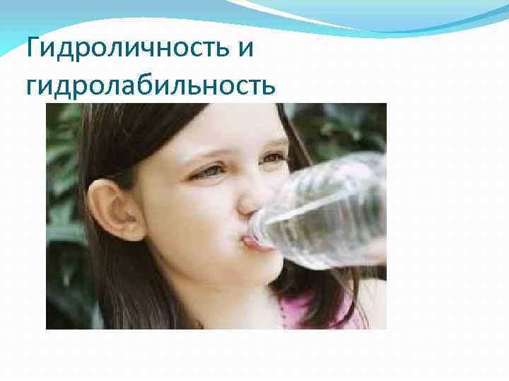 Гидроличность и гидролабильность 