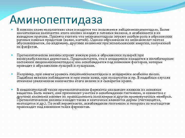 Аминопептидаза В нижних слоях мальпигиева слоя находится так называемая лейцинаминопептидаза. Более значительные количества этого