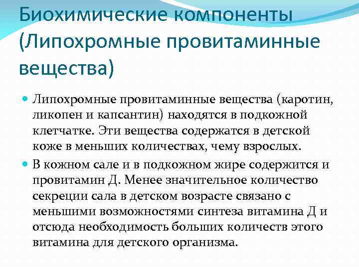 Биохимические компоненты (Липохромные провитаминные вещества) Липохромные провитаминные вещества (каротин, ликопен и капсантин) находятся в