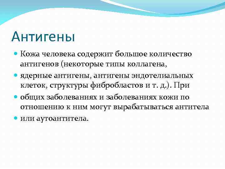 Антигены Кожа человека содержит большое количество антигенов (некоторые типы коллагена, ядерные антигены, антигены эндотелиальных
