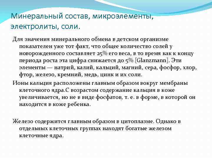 Минеральный состав, микроэлементы, электролиты, соли. Для значения минерального обмена в детском организме показателен уже