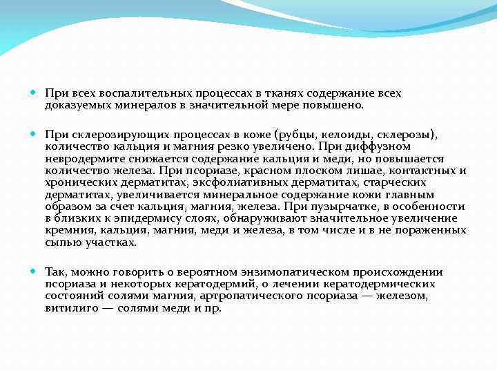  При всех воспалительных процессах в тканях содержание всех доказуемых минералов в значительной мере