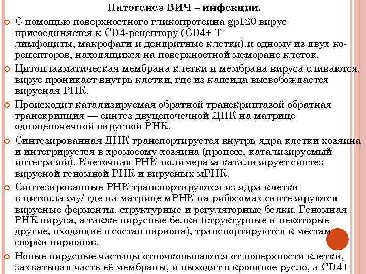 Патогенез ВИЧ – инфекции. С помощью поверхностного гликопротеина gp 120 вирус присоединяется к