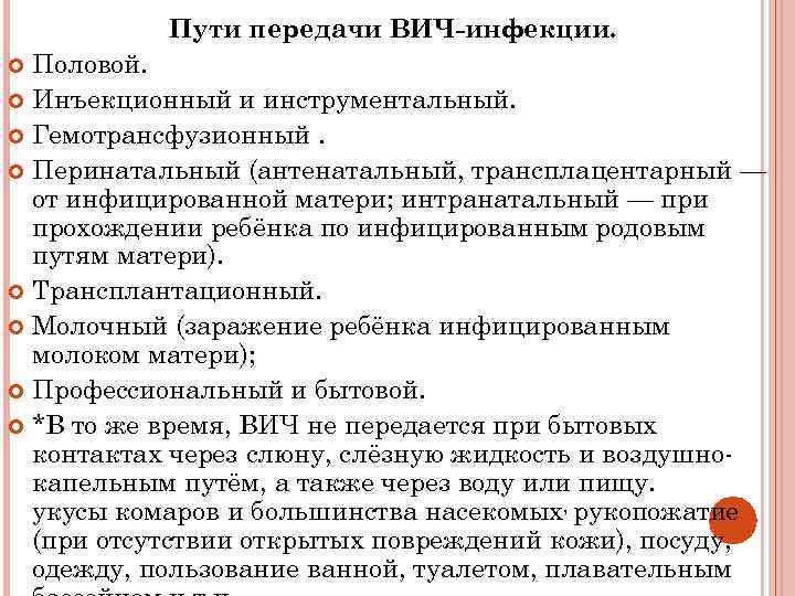 Пути передачи ВИЧ-инфекции. Половой. Инъекционный и инструментальный. Гемотрансфузионный. Перинатальный (антенатальный, трансплацентарный — от инфицированной