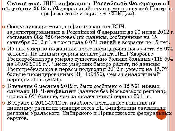 Статистика. ВИЧ-инфекция в Российской Федерации в I полугодии 2012 г. (Федеральный научно-методический Центр по