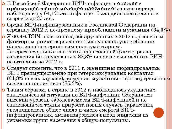  В Российской Федерации ВИЧ-инфекция поражает преимущественно молодое население: за весь период наблюдения у