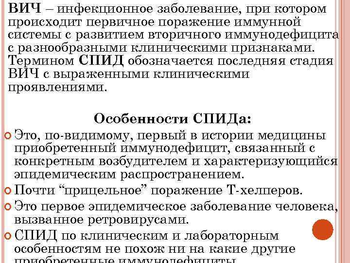 ВИЧ – инфекционное заболевание, при котором происходит первичное поражение иммунной системы с развитием вторичного