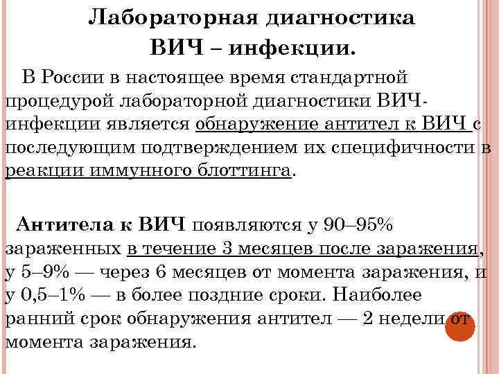Лабораторная диагностика ВИЧ – инфекции. В России в настоящее время стандартной процедурой лабораторной диагностики