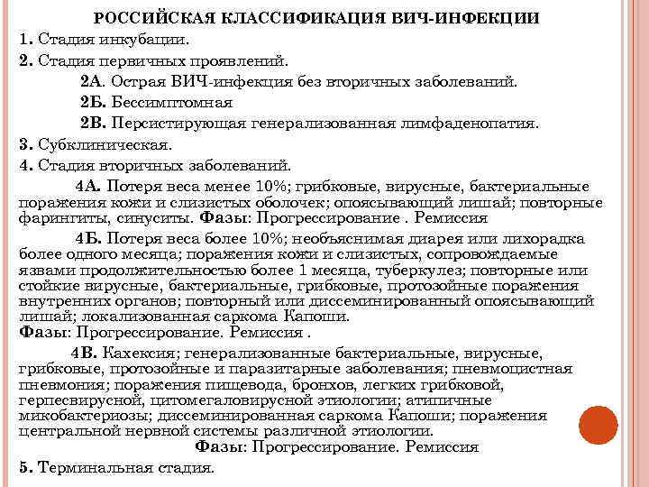 РОССИЙСКАЯ КЛАССИФИКАЦИЯ ВИЧ-ИНФЕКЦИИ 1. Стадия инкубации. 2. Стадия первичных проявлений. 2 А. Острая ВИЧ-инфекция