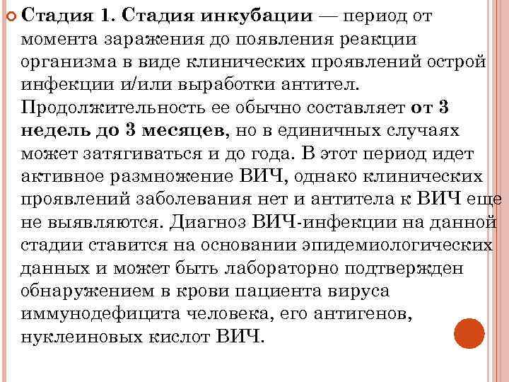1. Стадия инкубации — период от момента заражения до появления реакции организма в виде