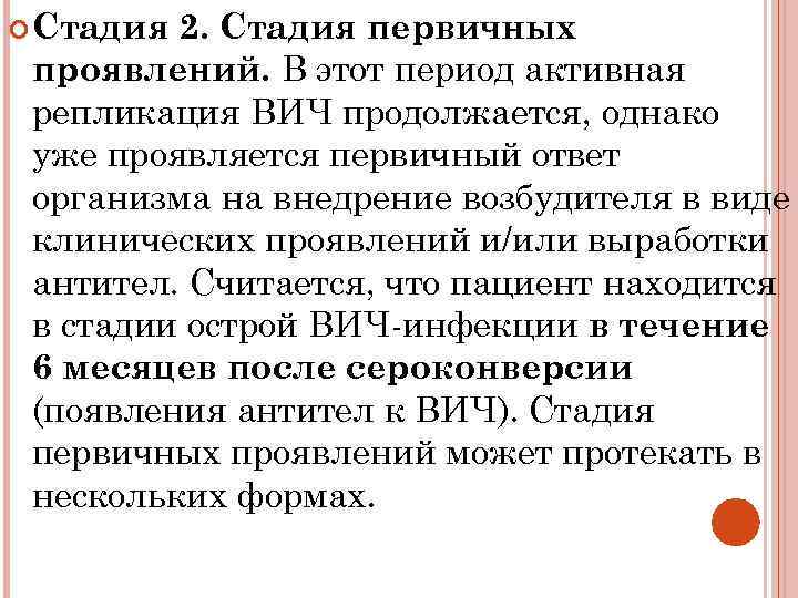  Стадия 2. Стадия первичных проявлений. В этот период активная репликация ВИЧ продолжается, однако