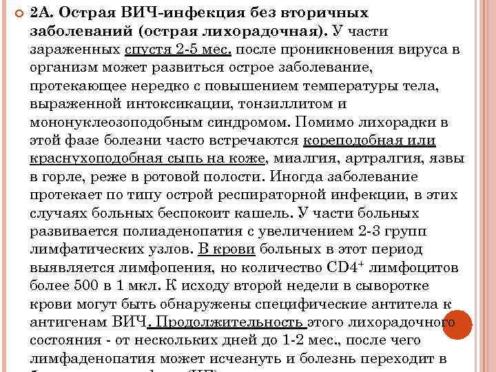  2 А. Острая ВИЧ-инфекция без вторичных заболеваний (острая лихорадочная). У части зараженных спустя