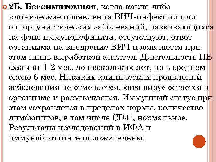 Бессимптомная, когда какие либо клинические проявления ВИЧ-инфекции или оппортунистических заболеваний, развивающихся на фоне иммунодефицита,