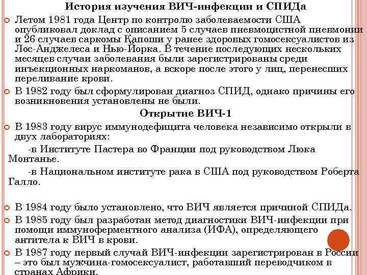 История изучения ВИЧ-инфекции и СПИДа Летом 1981 года Центр по контролю заболеваемости США опубликовал