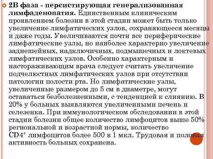  2 В фаза - персистирующая генерализованная лимфаденопатия. Единственным клиническим проявлением болезни в этой