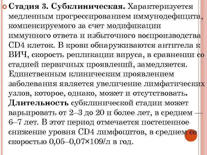 3. Субклиническая. Характеризуется медленным прогрессированием иммунодефицита, компенсируемого за счет модификации иммунного ответа и избыточного