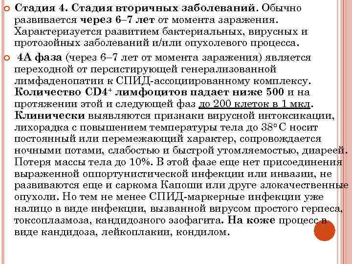  Стадия 4. Стадия вторичных заболеваний. Обычно развивается через 6– 7 лет от момента