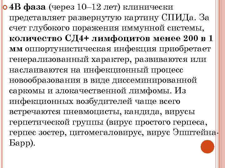 фаза (через 10– 12 лет) клинически представляет развернутую картину СПИДа. За счет глубокого поражения