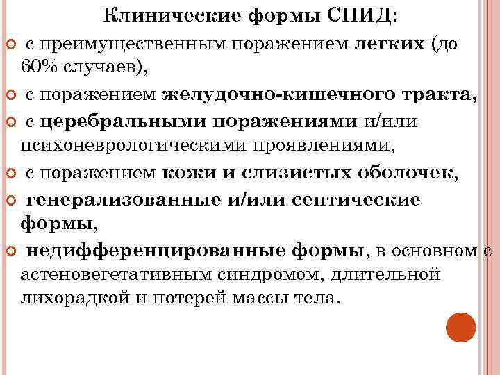 Клинические формы СПИД: с преимущественным поражением легких (до 60% случаев), с поражением желудочно-кишечного тракта,