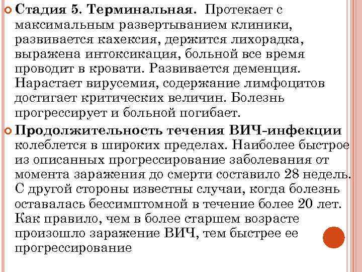 5. Терминальная. Протекает с максимальным развертыванием клиники, развивается кахексия, держится лихорадка, выражена интоксикация, больной