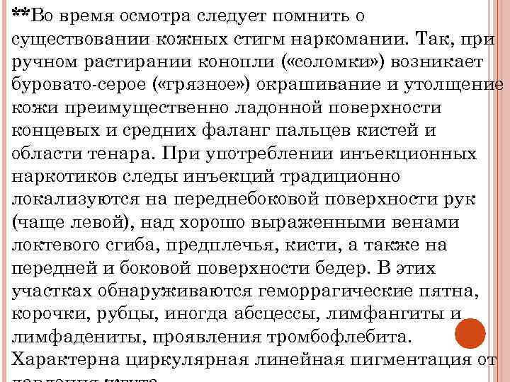 **Во время осмотра следует помнить о существовании кожных стигм наркомании. Так, при ручном растирании