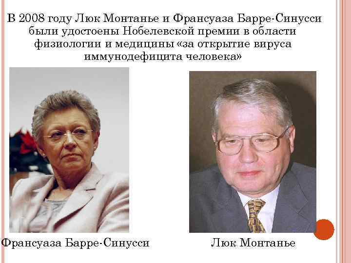 В 2008 году Люк Монтанье и Франсуаза Барре-Синусси были удостоены Нобелевской премии в области