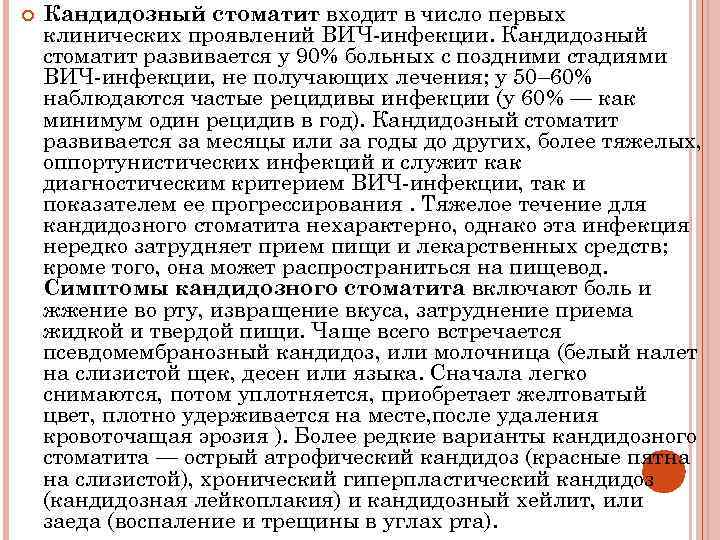  Кандидозный стоматит входит в число первых клинических проявлений ВИЧ-инфекции. Кандидозный стоматит развивается у