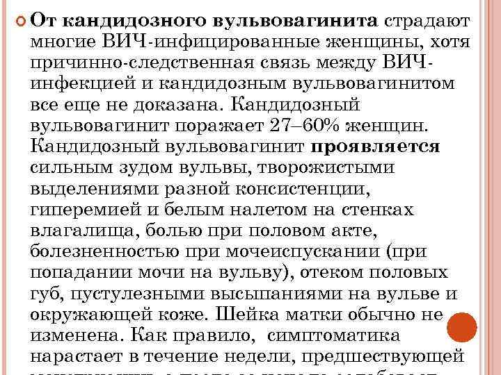 кандидозного вульвовагинита страдают многие ВИЧ-инфицированные женщины, хотя причинно-следственная связь между ВИЧинфекцией и кандидозным вульвовагинитом