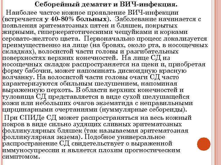 Cеборейный дематит и ВИЧ-инфекция. Наиболее частое кожное проявление ВИЧ-инфекции (встречается у 40 -80% больных).