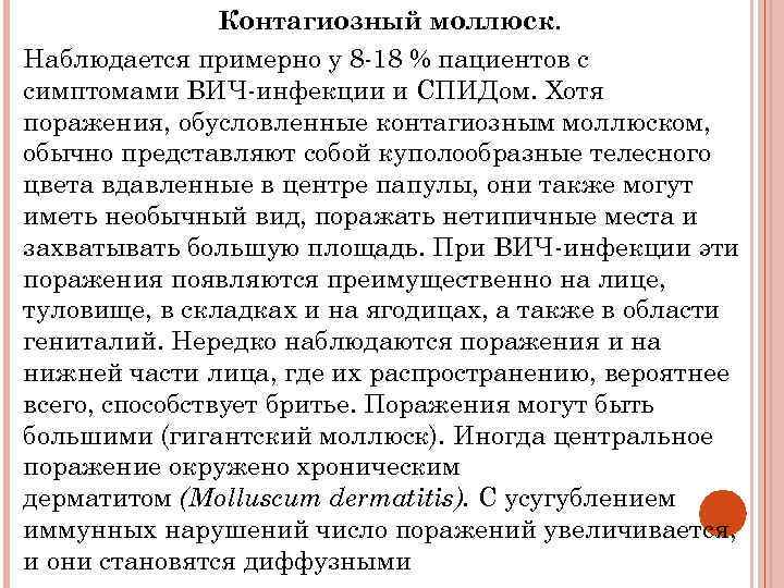 Контагиозный моллюск. Наблюдается примерно у 8 -18 % пациентов с симптомами ВИЧ-инфекции и СПИДом.