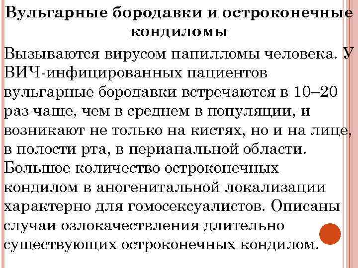 Вульгарные бородавки и остроконечные кондиломы Вызываются вирусом папилломы человека. У ВИЧ-инфицированных пациентов вульгарные бородавки