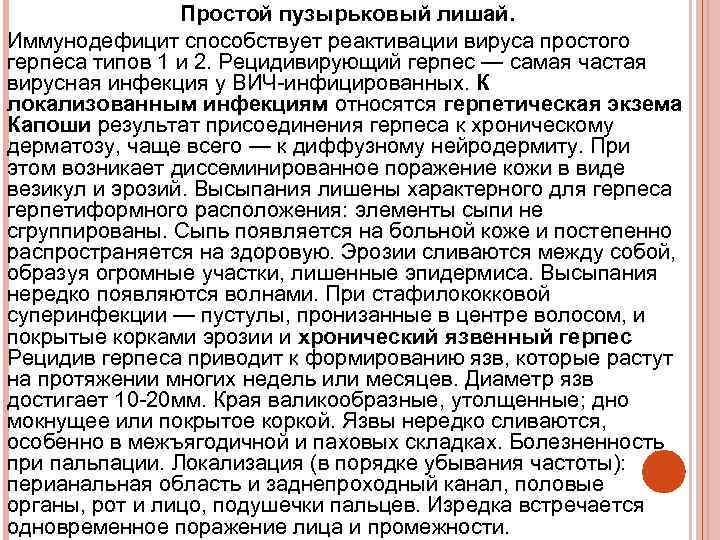 Простой пузырьковый лишай. Иммунодефицит способствует реактивации вируса простого герпеса типов 1 и 2. Рецидивирующий