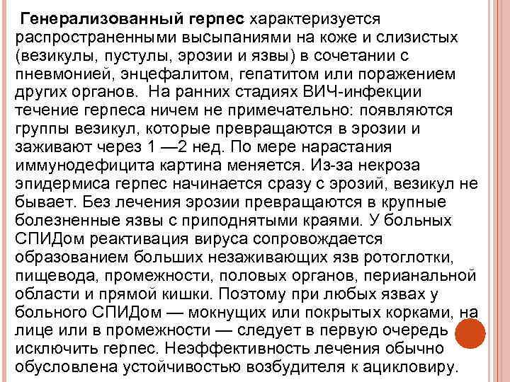 Генерализованный герпес характеризуется распространенными высыпаниями на коже и слизистых (везикулы, пустулы, эрозии и язвы)