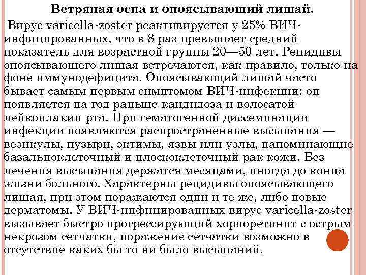 Ветряная оспа и опоясывающий лишай. Вирус varicella-zoster реактивируется у 25% ВИЧинфицированных, что в 8