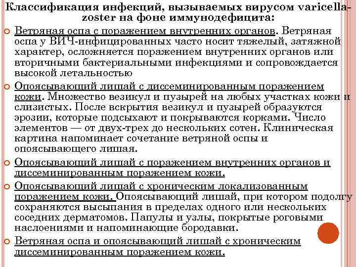 Классификация инфекций, вызываемых вирусом varicellazoster на фоне иммунодефицита: Ветряная оспа с поражением внутренних органов.