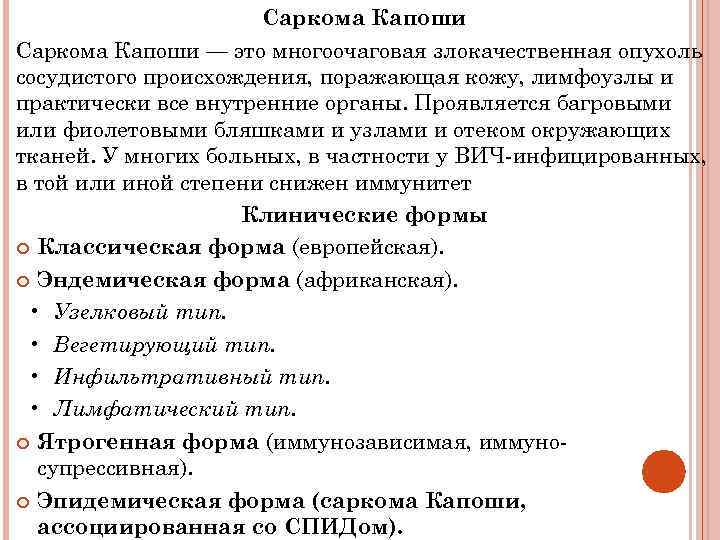 Саркома Капоши — это многоочаговая злокачественная опухоль сосудистого происхождения, поражающая кожу, лимфоузлы и практически