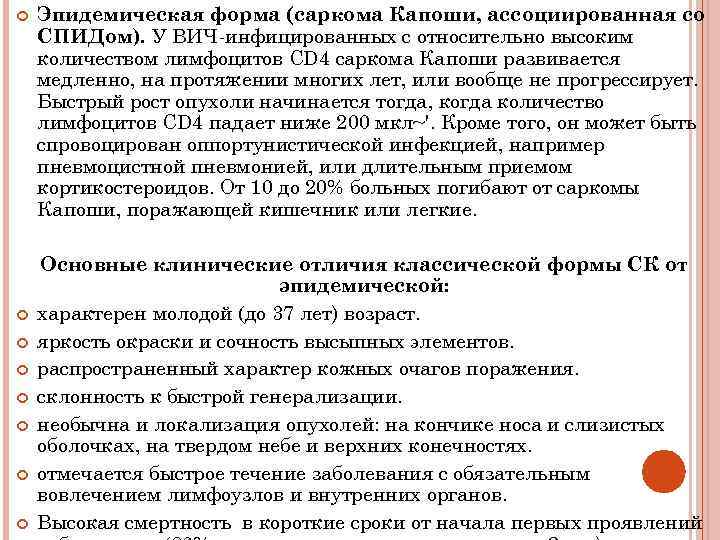  Эпидемическая форма (саркома Капоши, ассоциированная со СПИДом). У ВИЧ-инфицированных с относительно высоким количеством