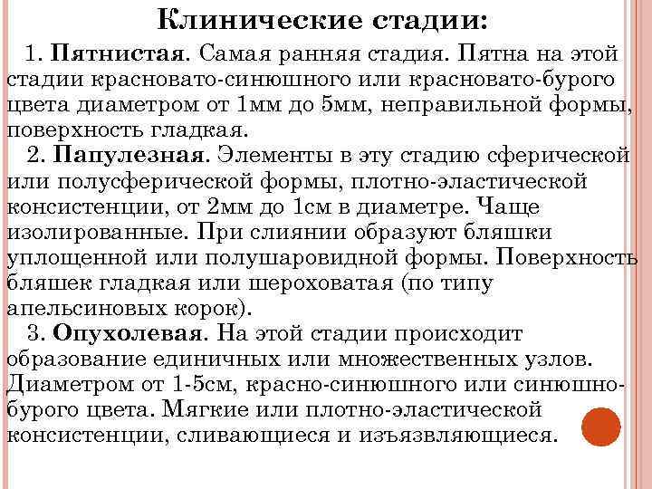 Клинические стадии: 1. Пятнистая. Самая ранняя стадия. Пятна на этой стадии красновато-синюшного или красновато-бурого