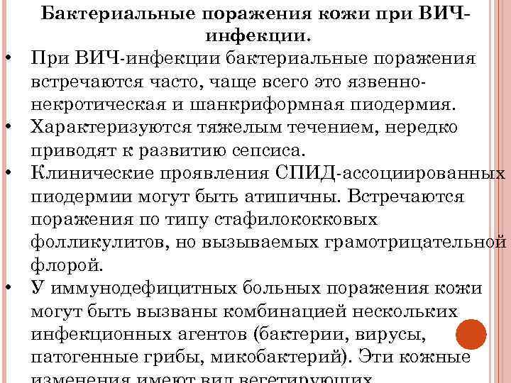  • • Бактериальные поражения кожи при ВИЧинфекции. При ВИЧ-инфекции бактериальные поражения встречаются часто,