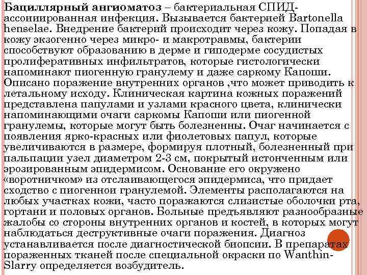 Бациллярный ангиоматоз – бактериальная СПИДассоииированная инфекция. Вызывается бактерией Bartonella henselae. Внедрение бактерий происходит через