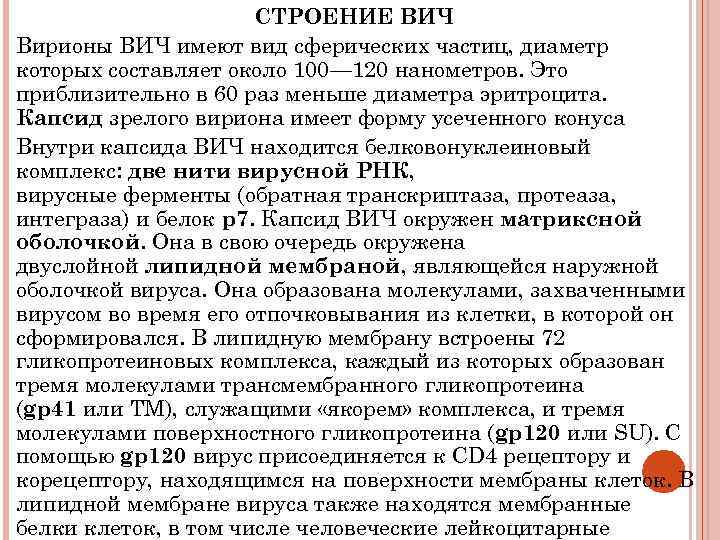 СТРОЕНИЕ ВИЧ Вирионы ВИЧ имеют вид сферических частиц, диаметр которых составляет около 100— 120