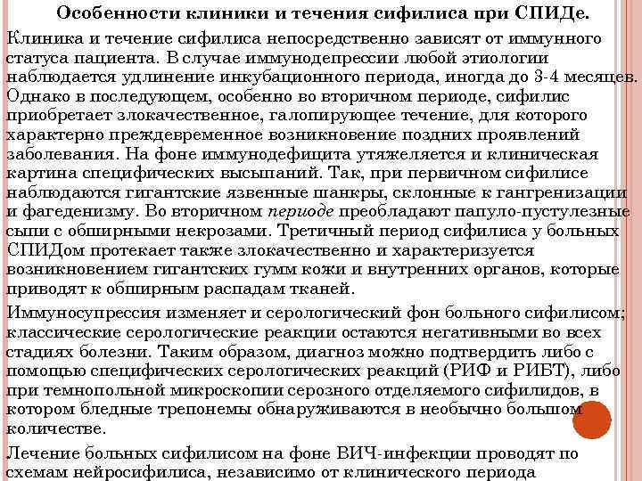 Особенности клиники и течения сифилиса при СПИДе. Клиника и течение сифилиса непосредственно зависят от