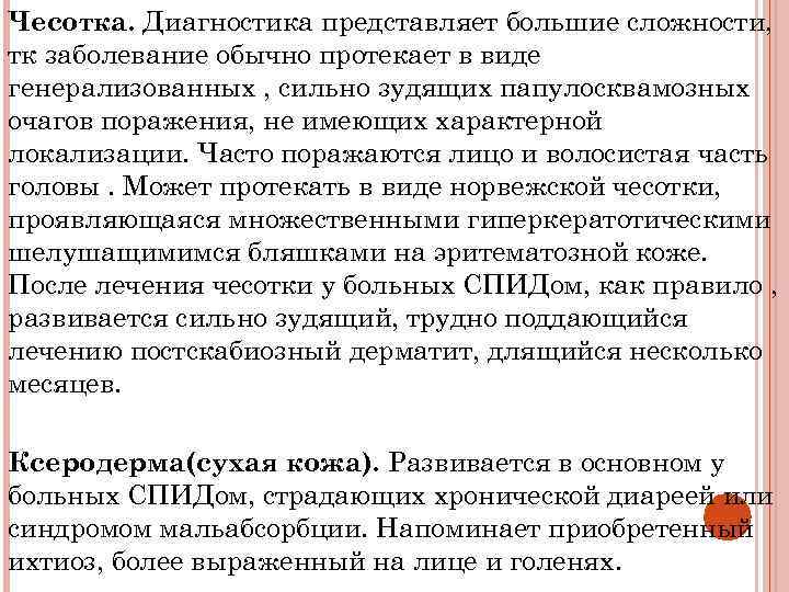 Чесотка. Диагностика представляет большие сложности, тк заболевание обычно протекает в виде генерализованных , сильно